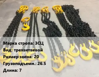 Строп цепной 3СЦ трехветвевой Звено:20 Грузопод.26.5 L=7